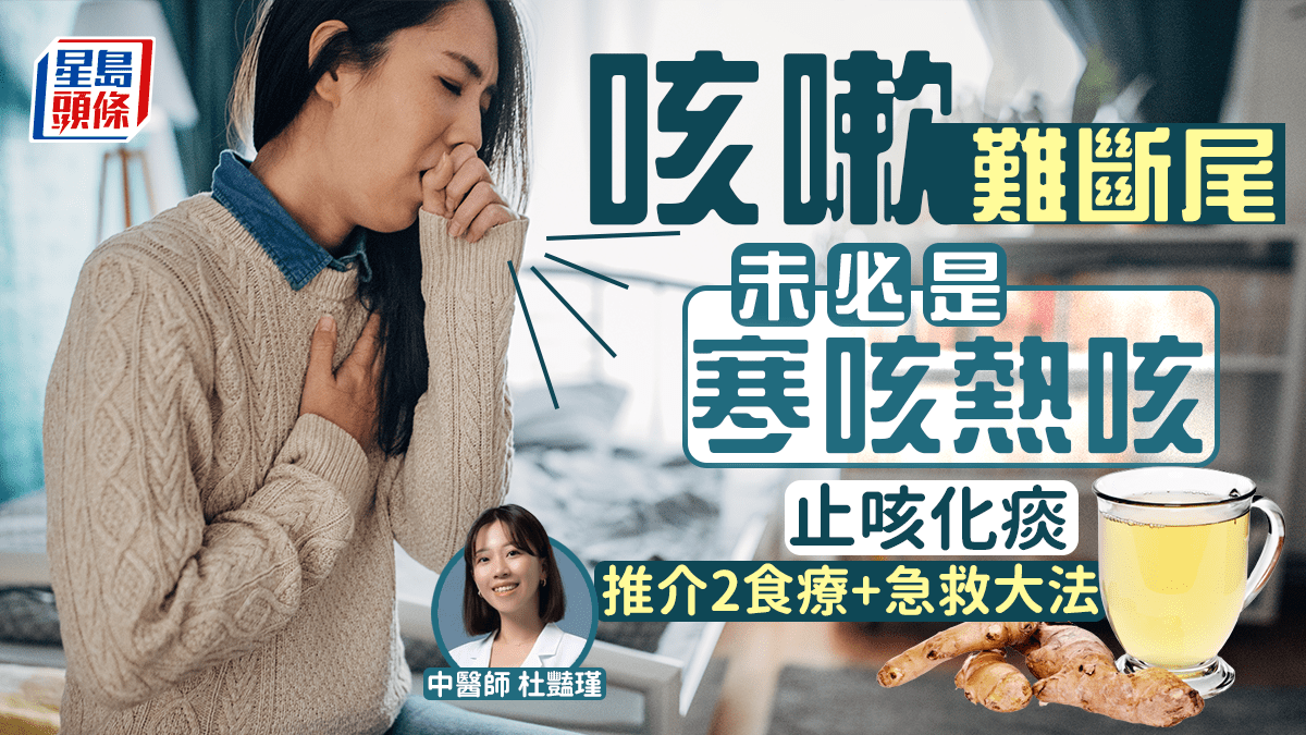 止咳方法|咳嗽難斷尾未必是寒咳熱咳 中醫推介2食療止咳化痰+急救大法