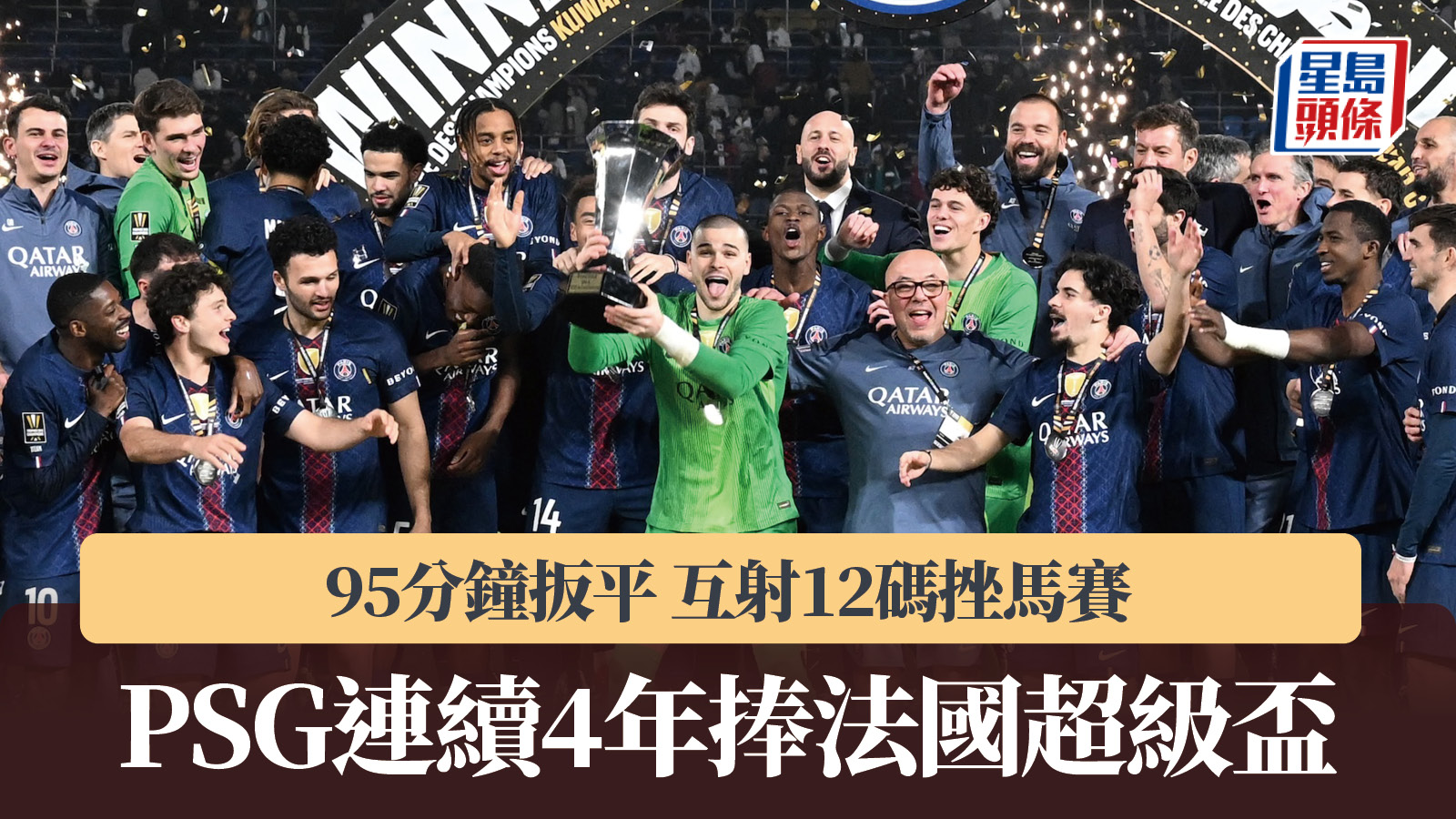 法国超级杯｜PSG 95分钟扳平 互射12码挫马赛连续4年捧杯