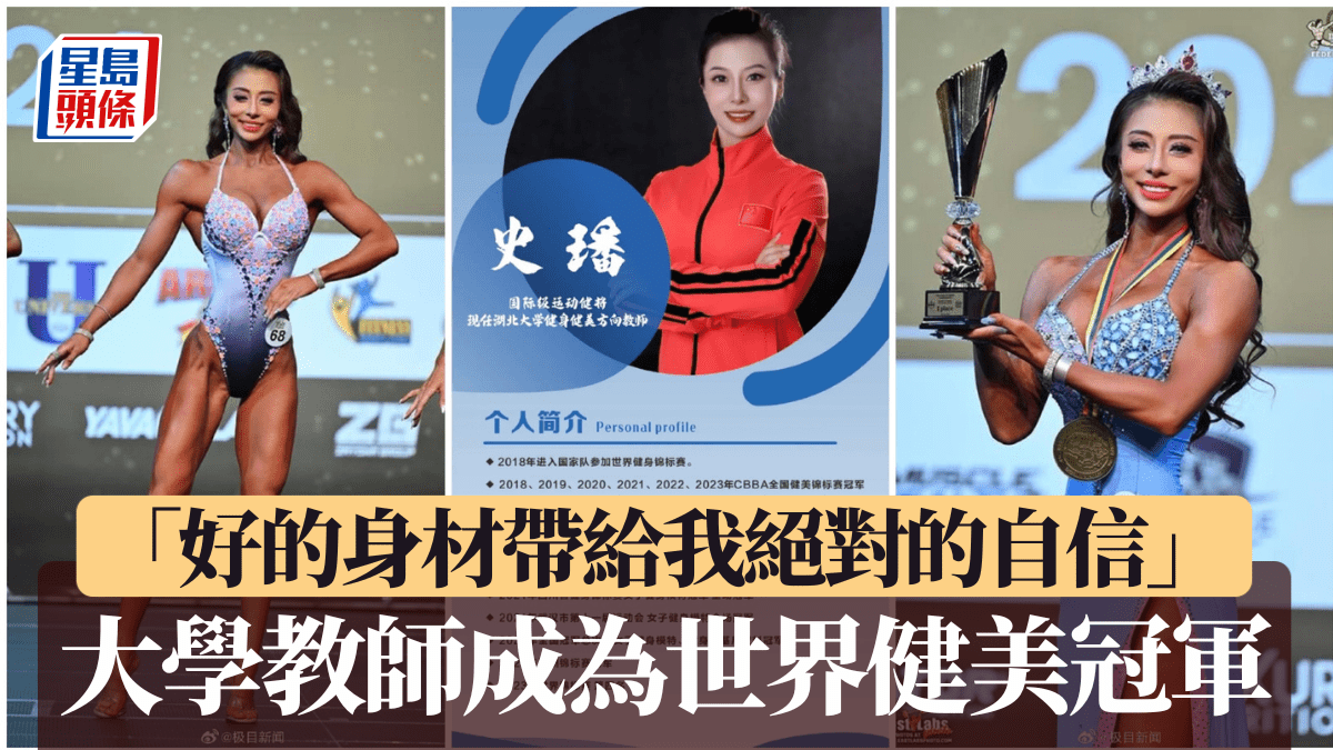 湖北大學教師史璠 獲中國首個女子健身模特兒世界冠軍