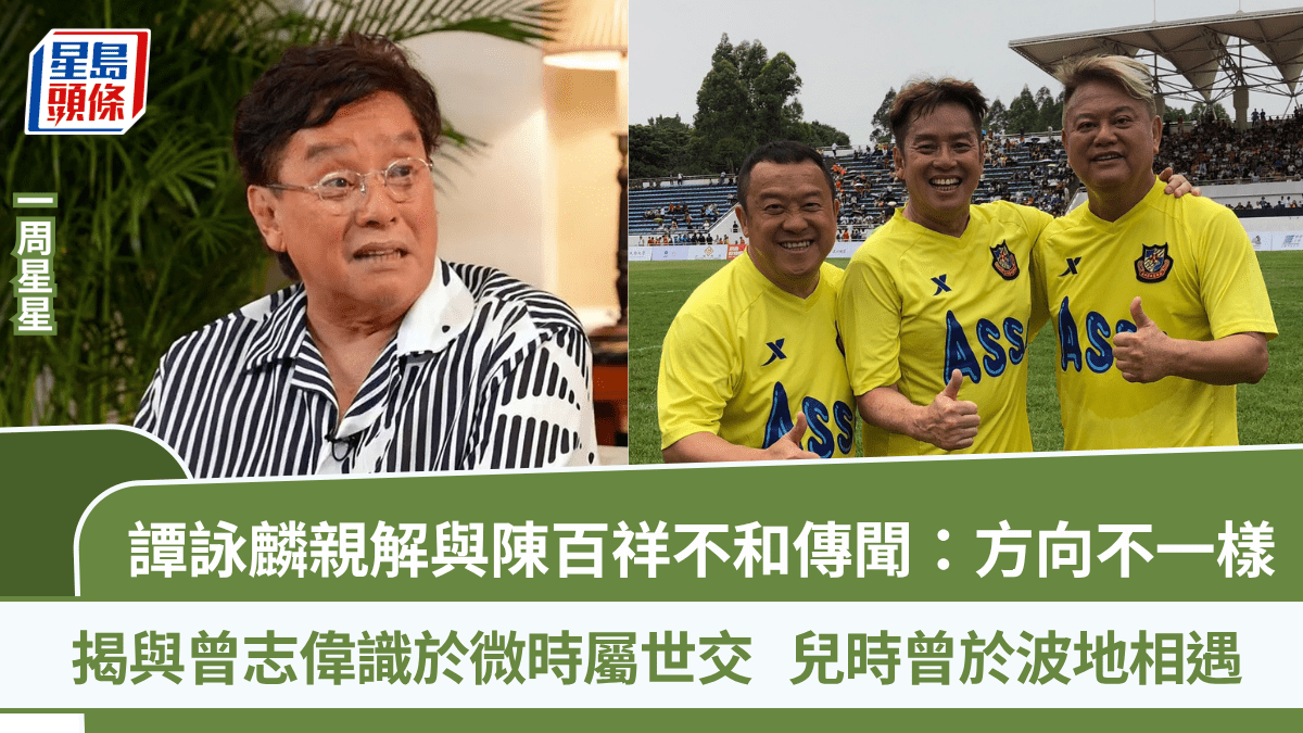 譚詠麟親解與陳百祥不和傳聞:方向不一樣 揭與曾志偉識於微時屬世交丨一周星星