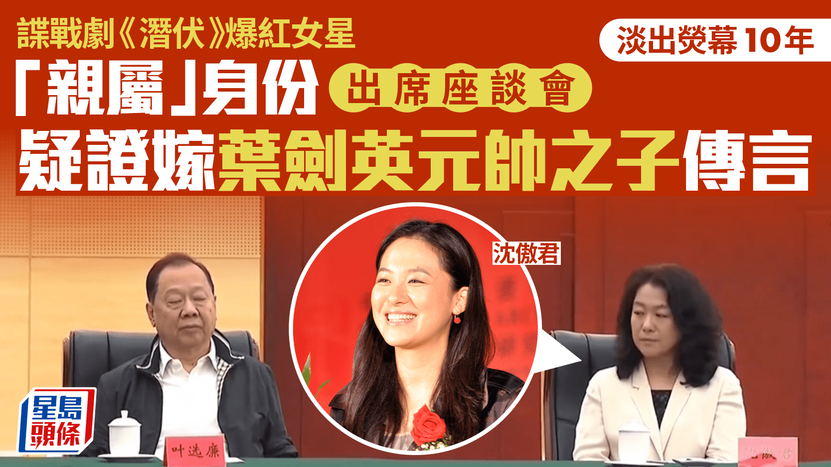 女星沈傲君淡出荧幕10年 疑嫁叶剑英元帅之子叶选廉