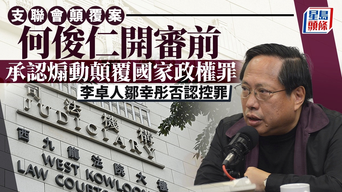 支聯會顛覆案│何俊仁開審前承認煽動顛覆國家政權罪 李卓人鄒幸彤否認控罪