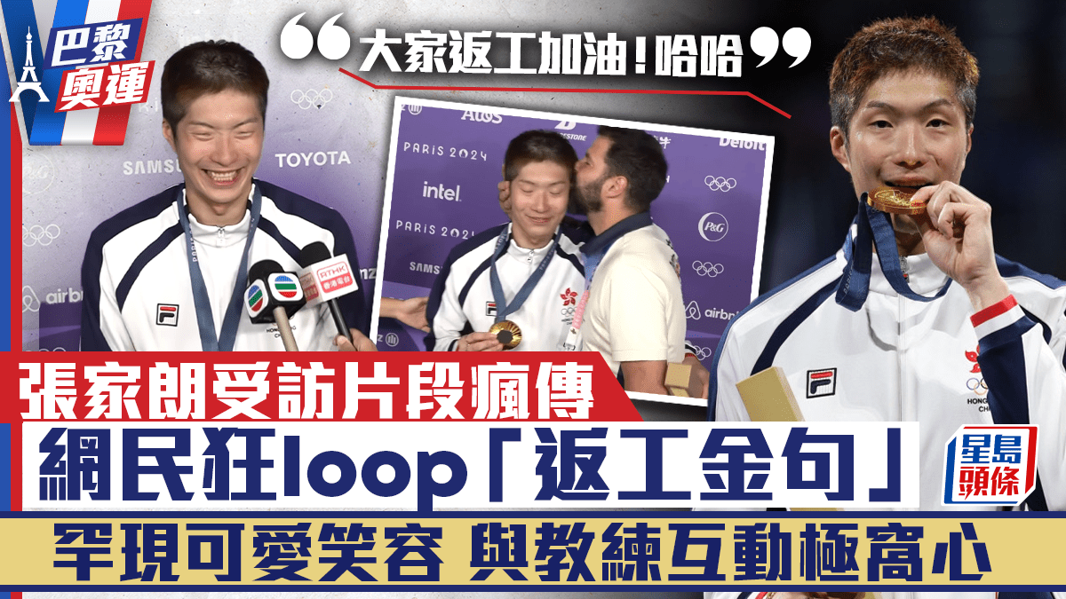 巴黎奧運丨張家朗受訪片段瘋傳！網民狂loop「返工加油」成金句 罕現可愛笑容封「劍神」微笑