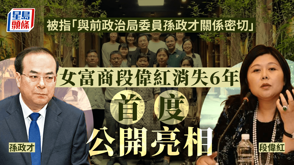 卷前政治局委员孙政才案 女富商段伟红消失6年后亮相