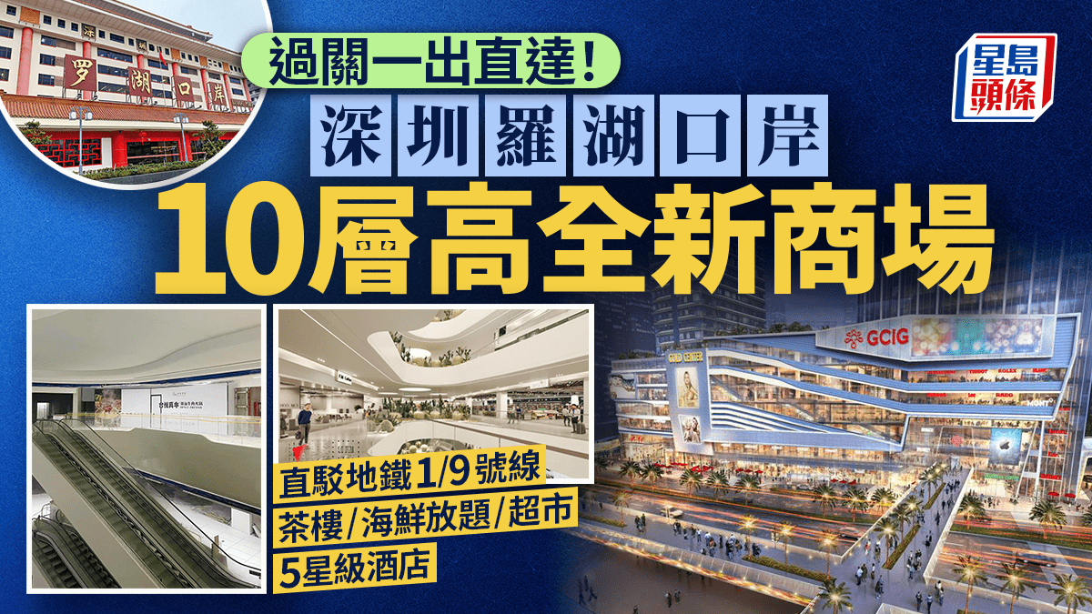 深圳羅湖口岸全新商場茂業天地！過關一出即達+直駁地鐵2線 10層樓高有齊茶樓/海鮮放題/超市/酒店