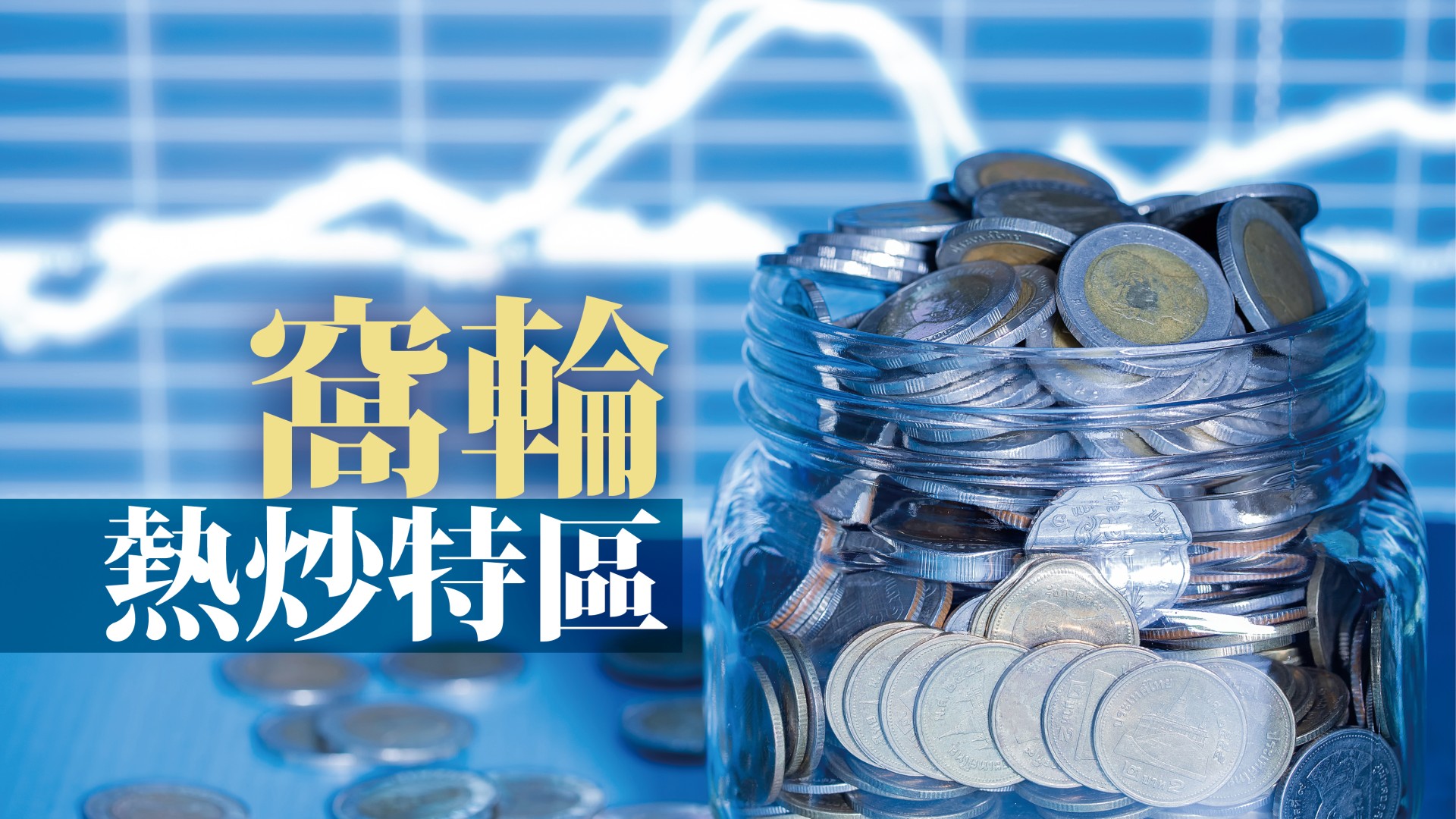 輪商精選 - 醫藥股受捧 藥明追入「57645」|窩輪熱炒特區