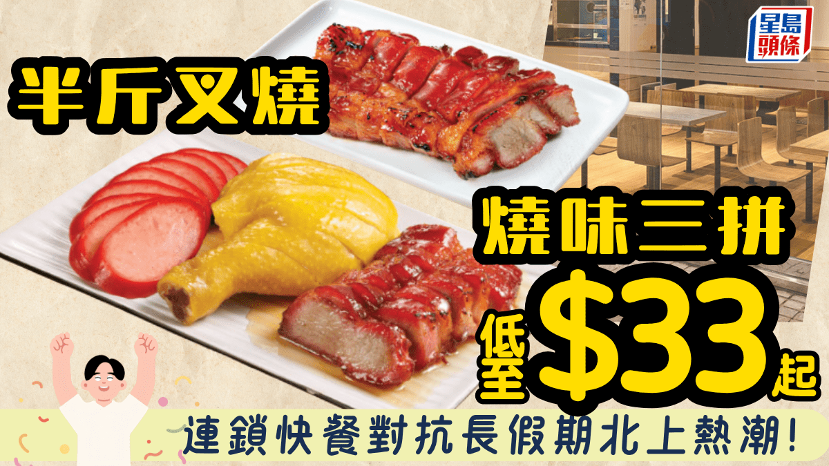 連鎖快餐硬撼北上熱潮!推超抵燒味優惠 $33起歎半斤叉燒/切雞紅腸三拼