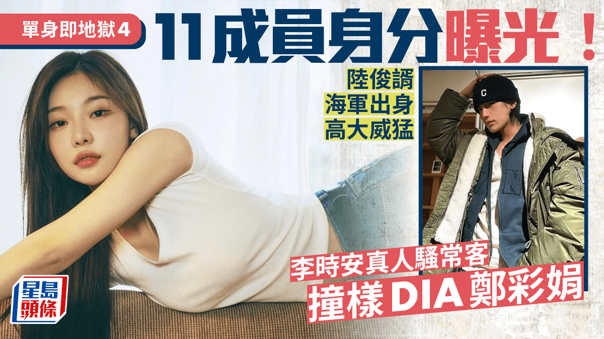 單身即地獄4｜線上看成員IG介紹 李時安金珉楔鄭裕陳大亂鬥 爭奪陸俊諝及金淨洙