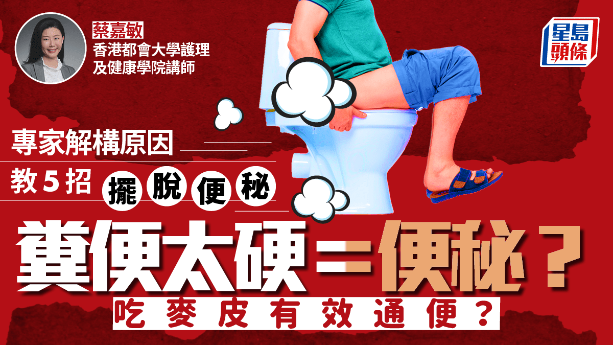 糞便太硬等於便秘？吃麥皮有效通便？專家解構原因 教5招擺脫便秘