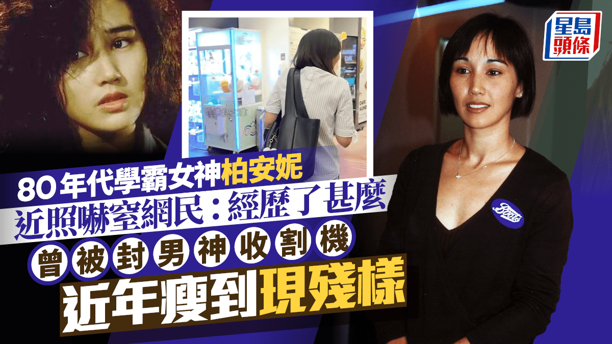 80年代學霸女神柏安妮近照嚇窒網民：經歷了甚麼 曾被封男神收割機 近年瘦到現殘樣