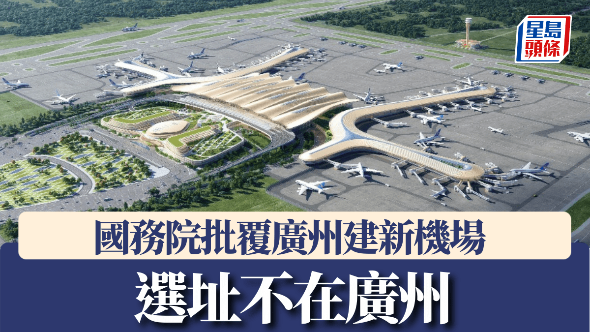 廣州新機場佛山動工