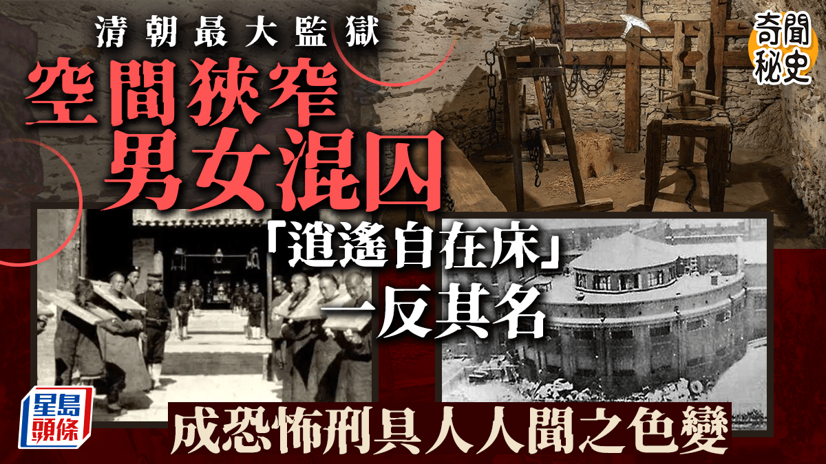 奇聞秘史|清朝最大監獄男女混囚 恐怖刑具「逍遙自在床」點解令女犯膽顫心驚?