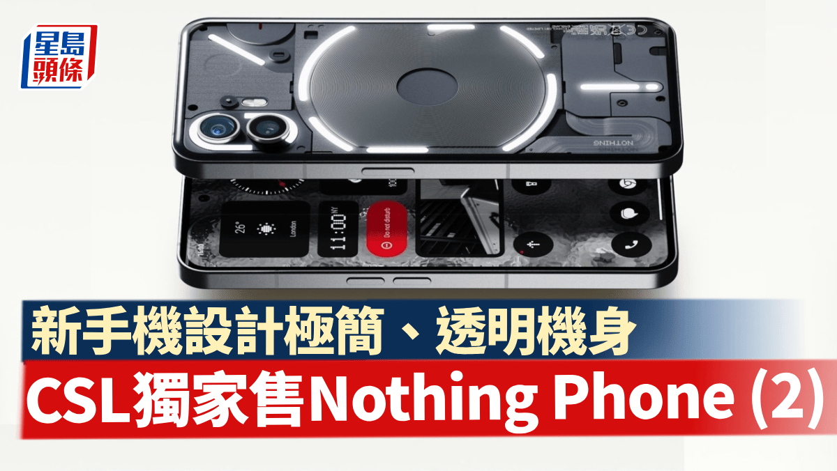 CSL獨家售新手機Nothing Phone (2) 上台出機價$3,599起