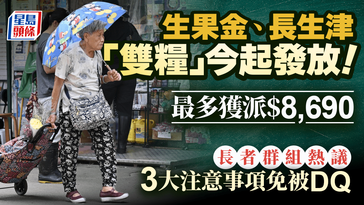 生果金、長生津「雙糧」今起發放!最多獲派$8,690 長者群組熱議 3大注意事項免被DQ