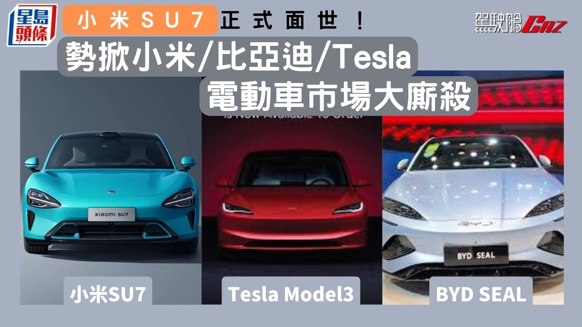 小米SU7正式面世！ 內地電動房跑車市場大廝殺 SU7／BYD海豹／Tesla Model 3點樣揀？