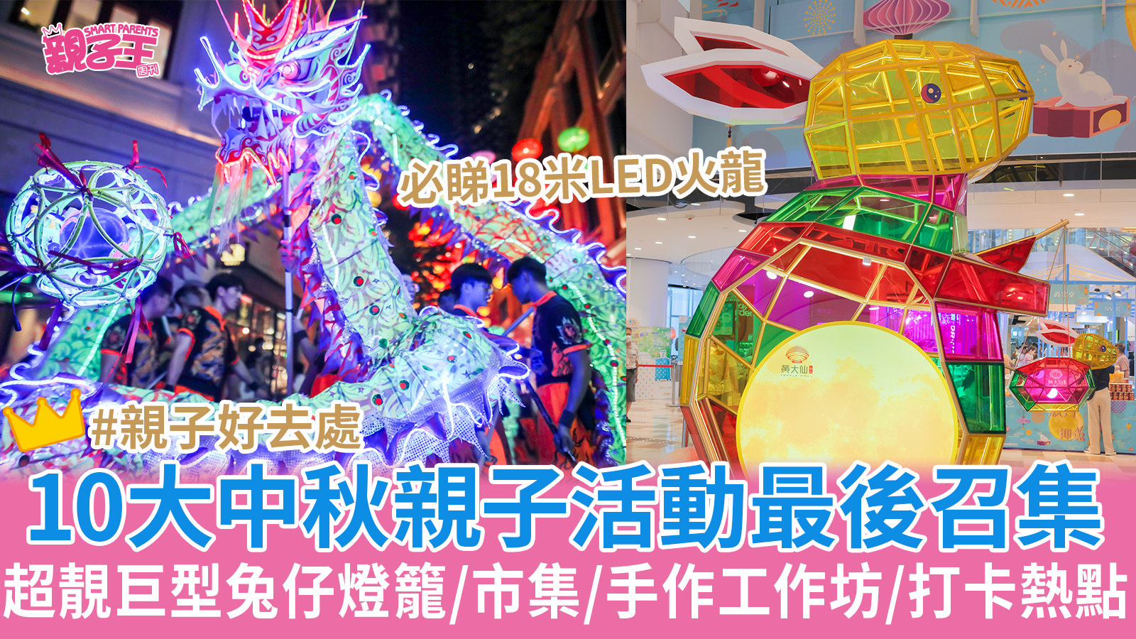 中秋好去處︳10大中秋節親子活動推介 巨型兔仔燈籠/市集/手作工作坊/打卡熱點