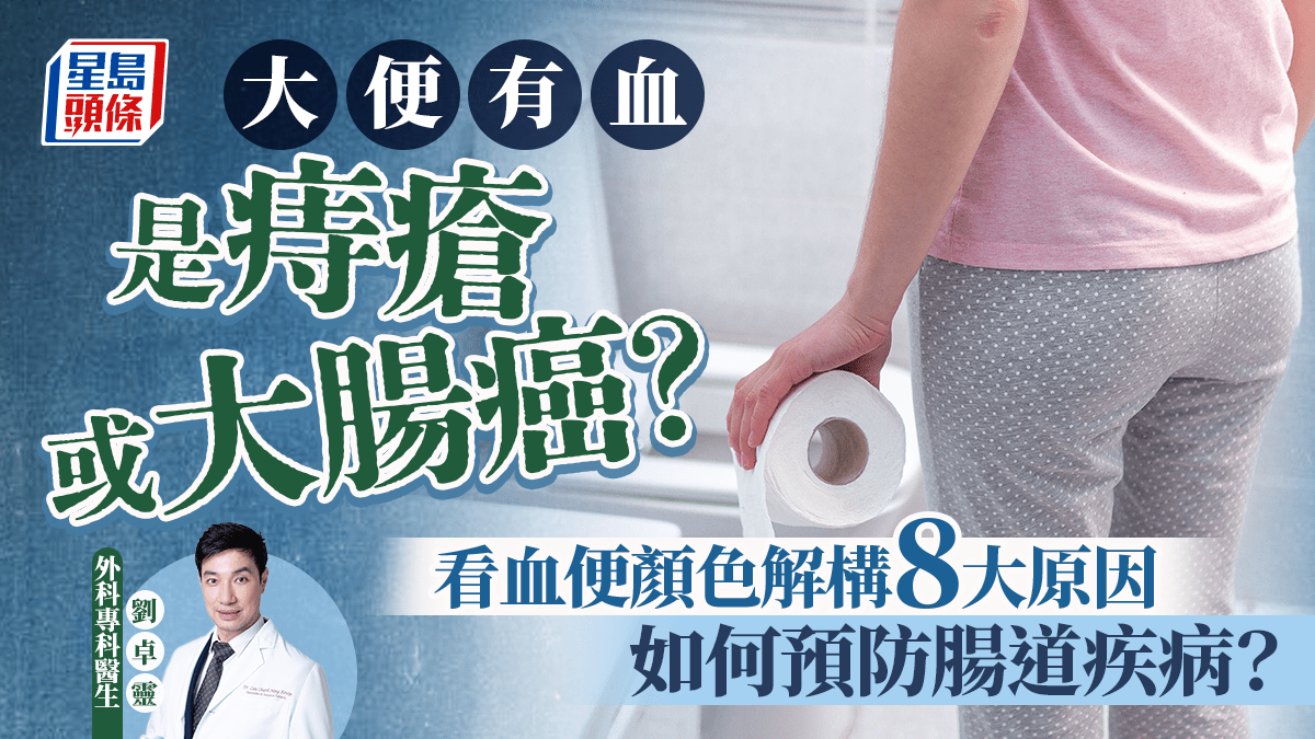 大便有血是痔瘡或大腸癌?醫生教按血便顏色解構8大原因 如何預防腸道疾病?