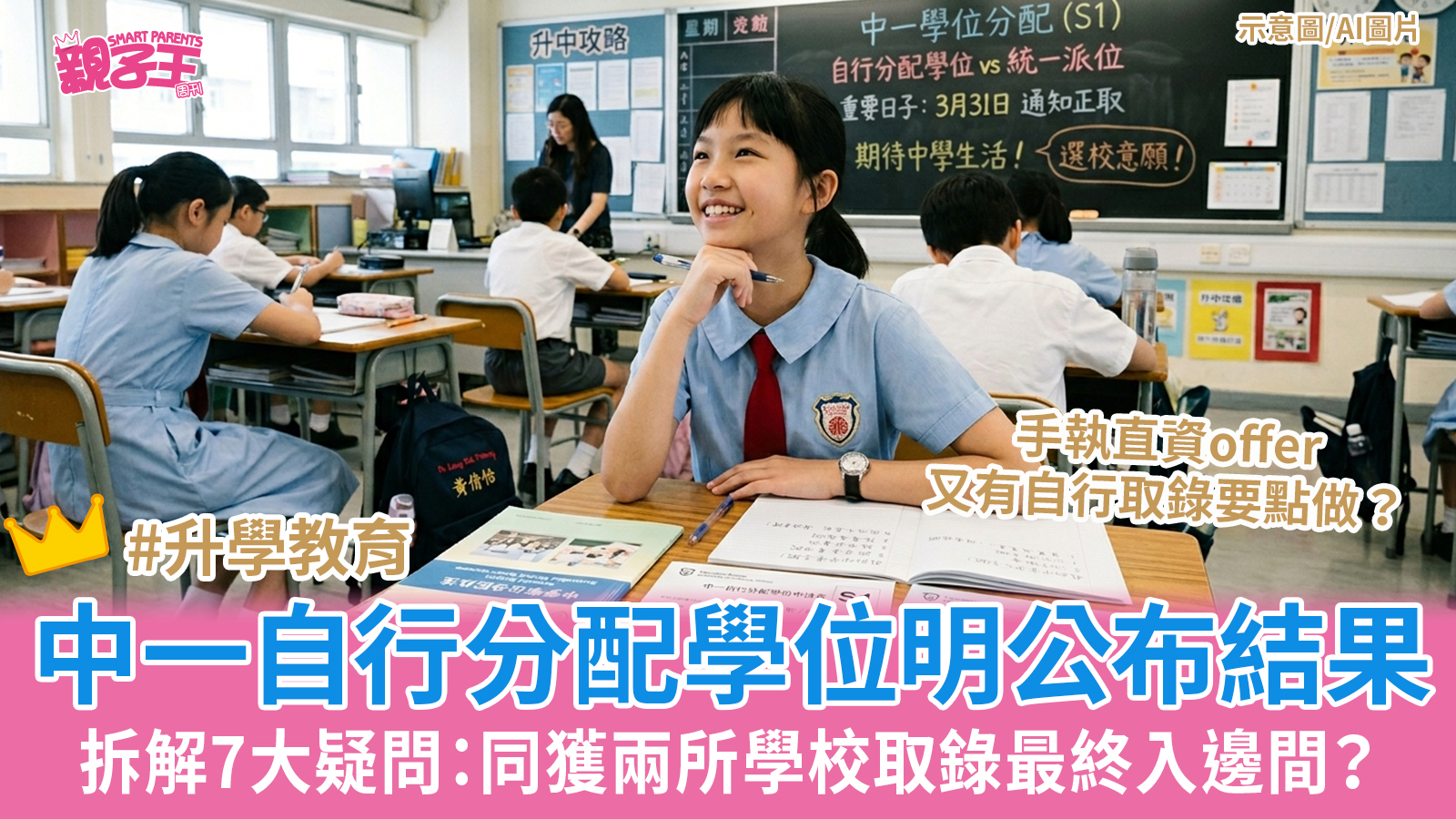 升中派位2026│中一自行分配學位結果公布 拆解家長7大疑問:同獲兩所學校取錄最終入邊間?