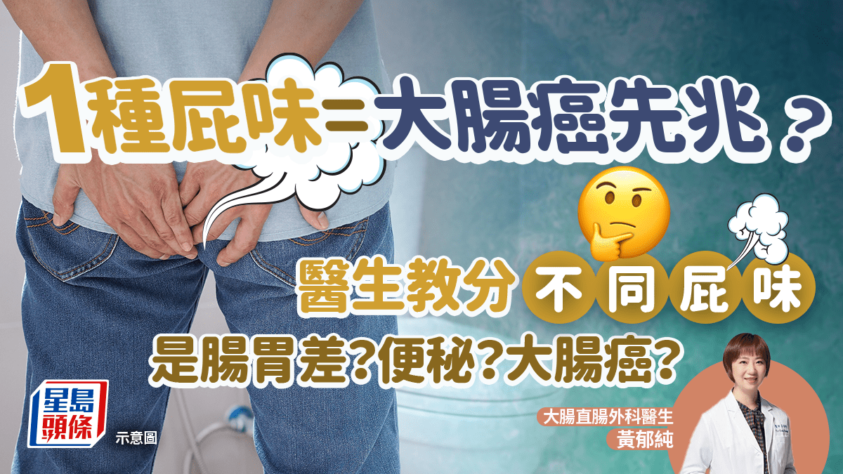 1種屁味是大腸癌先兆？臭雞蛋味代表甚麼？醫生教聞7種屁味分辨健康狀況