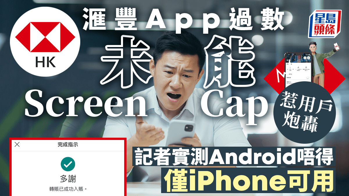 滙豐App過數未能ScreenCap 惹用戶炮轟 記者實測Android唔得 僅iPhone可用
