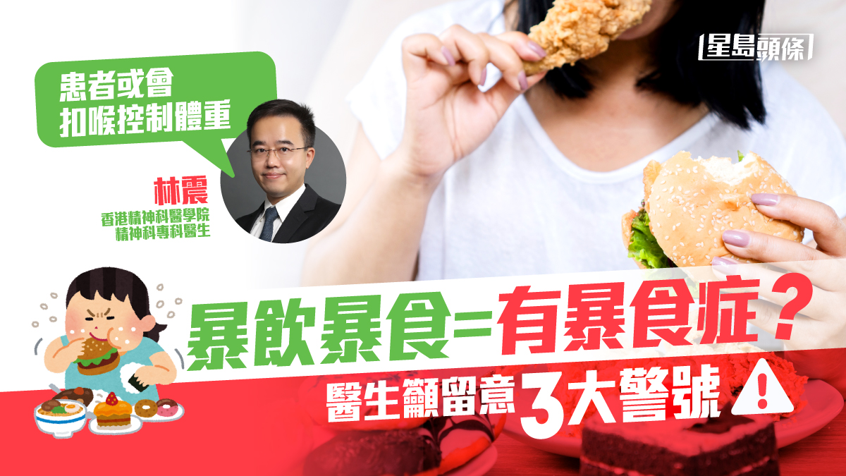 暴食症|暴飲暴食=有暴食症? 醫生籲留意3大警號:患者或會扣喉