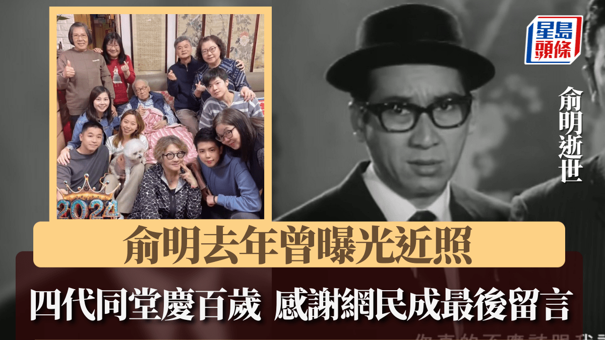 俞明逝世丨去年元旦曾曝光四代同堂家庭照 慶祝100歲出PO感謝網民祝福成最後留言