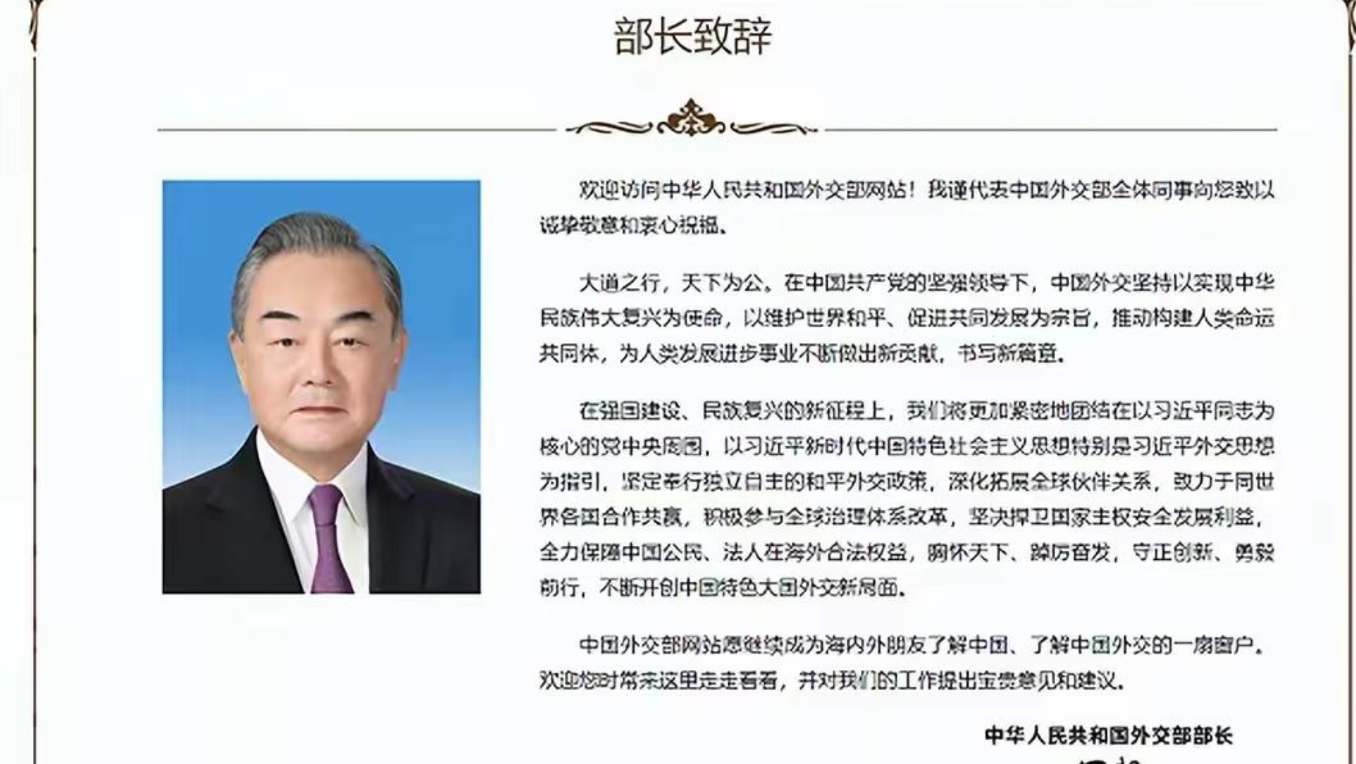 外交部已更新王毅任部长 并发布部长致辞