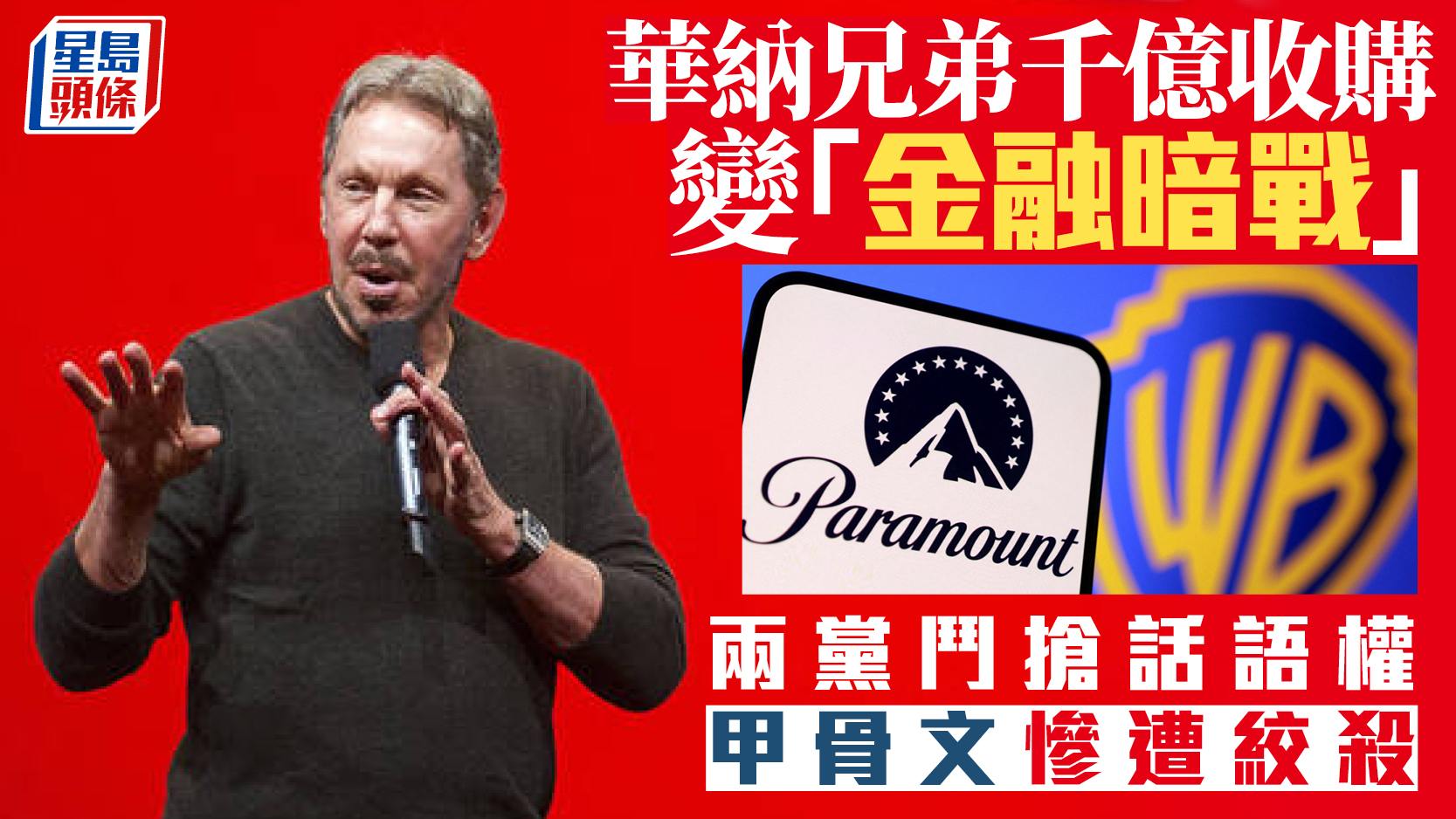 華納兄弟千億收購變「金融暗戰」兩黨鬥搶話語權 甲骨文慘遭絞殺|余偉龍