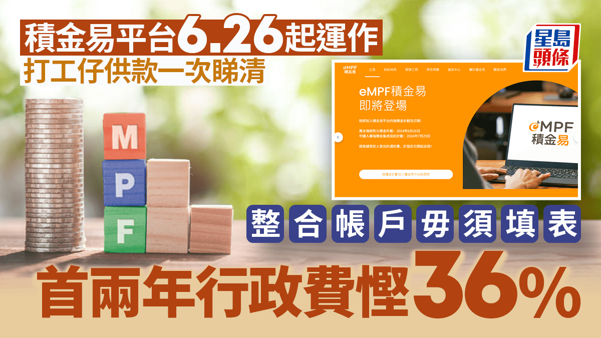 積金易平台6.26起運作 打工仔供款一次睇清 整合帳戶毋須填表 首兩年行政費慳36%