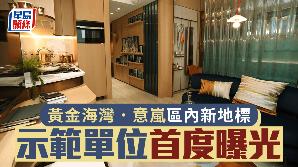 黃金海灣．意嵐區內新地標 示範單位首度曝光