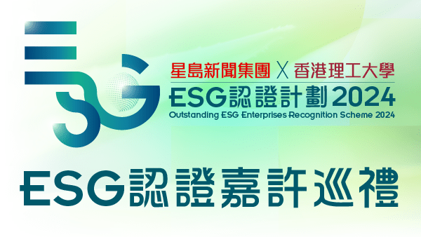 ESG認證嘉許巡禮