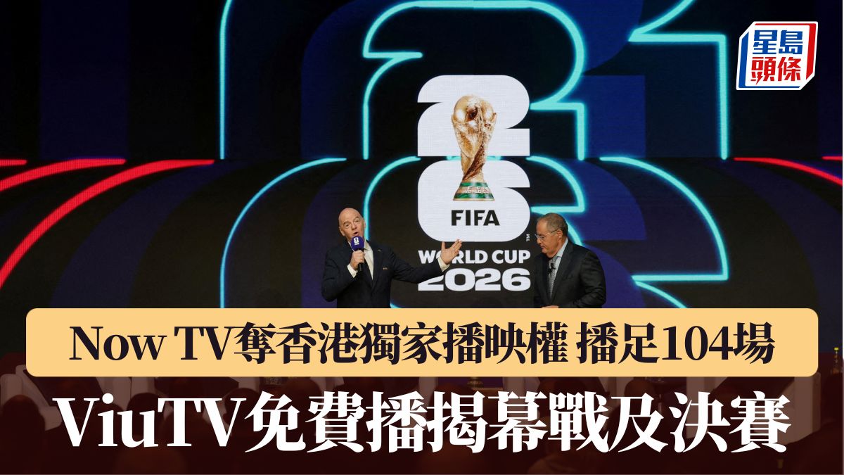 FIFA世界盃2026｜Now TV奪獨家播映權 播足104場 ViuTV免費播揭幕戰及決賽