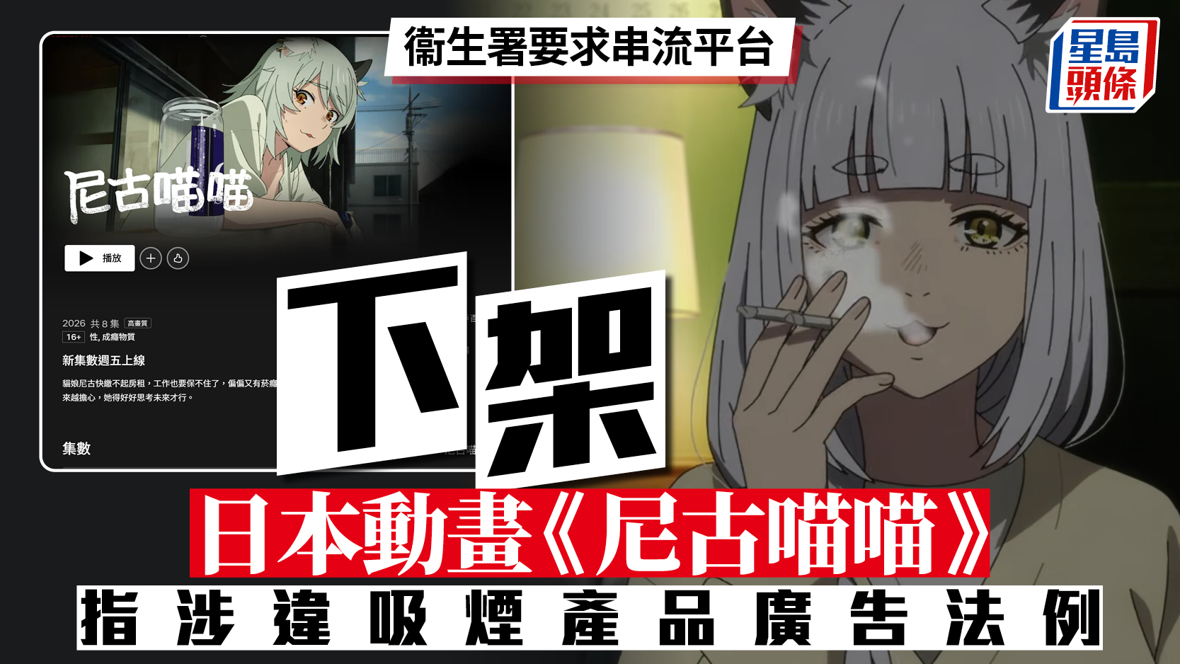 尼古喵喵 衞生署投訴宣傳吸煙 要求串流平台下架惹議 衞生署解畫:含煙草廣告 | LIHKG 討論區