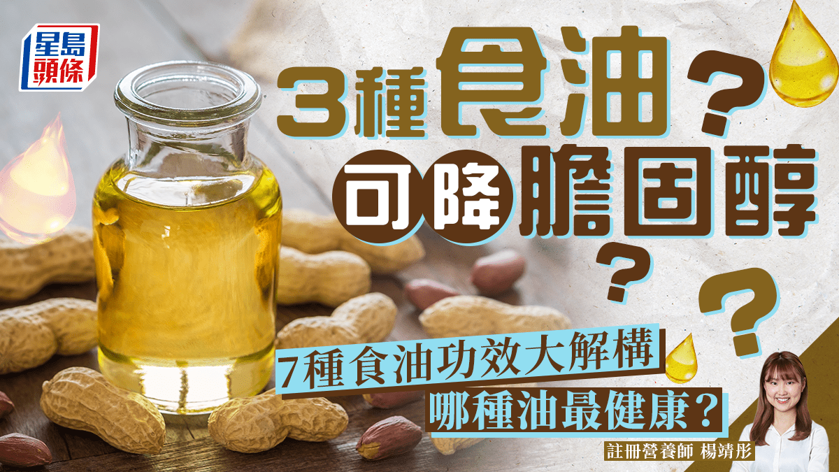 3種食油可降膽固醇?哪種油最健康?營養師解構7種食油功效 花生油/橄欖油/芥花籽油