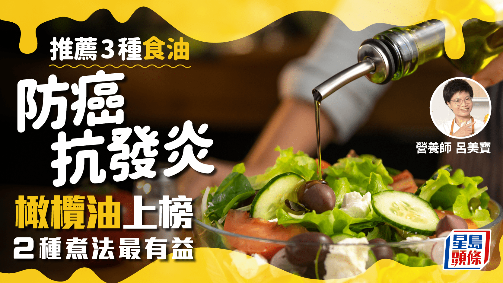 營養師推介3種煮食油 防癌/抗發炎/降膽固醇 橄欖油2種煮法最有益