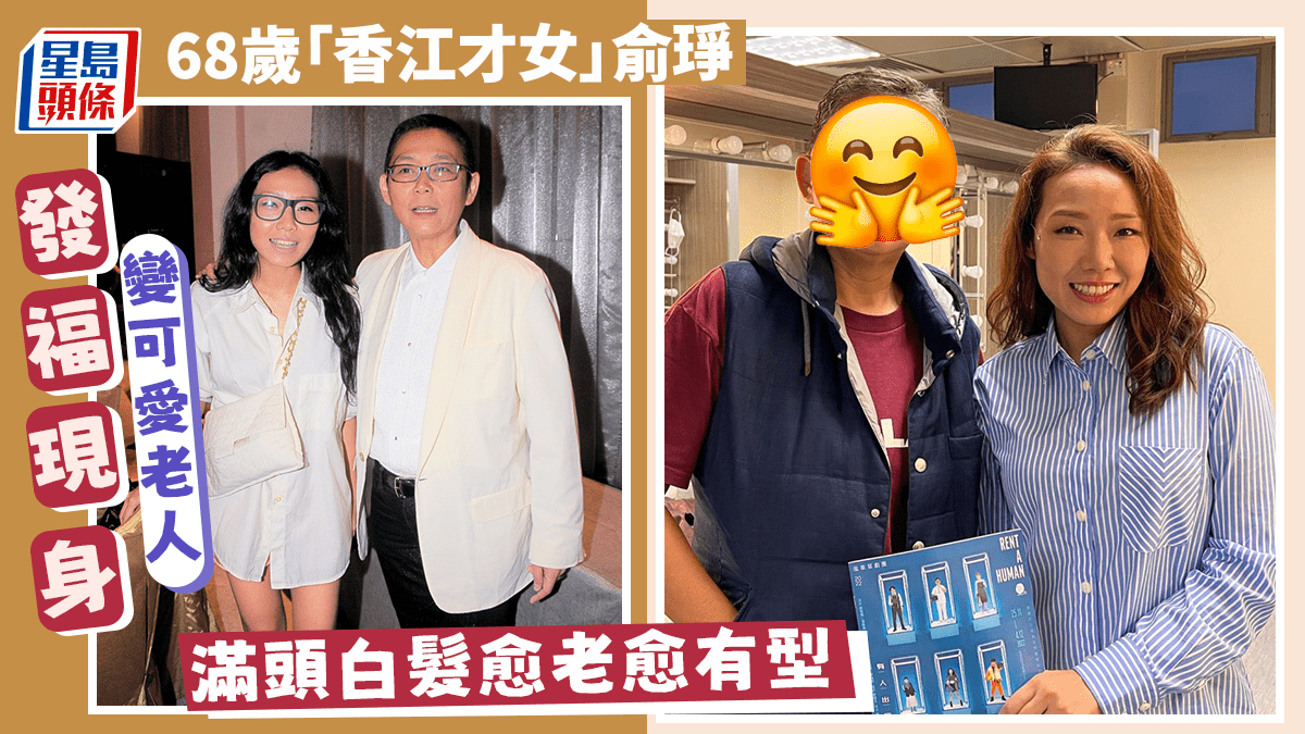 68歲「香江才女」俞琤發福現身變可愛老人 滿頭白髮愈老愈有型