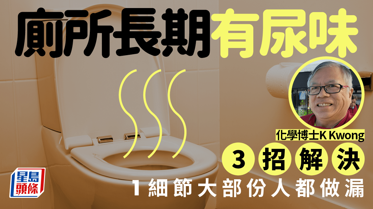 廁所長期有尿味？化學博士K Kwong 3招輕鬆解決