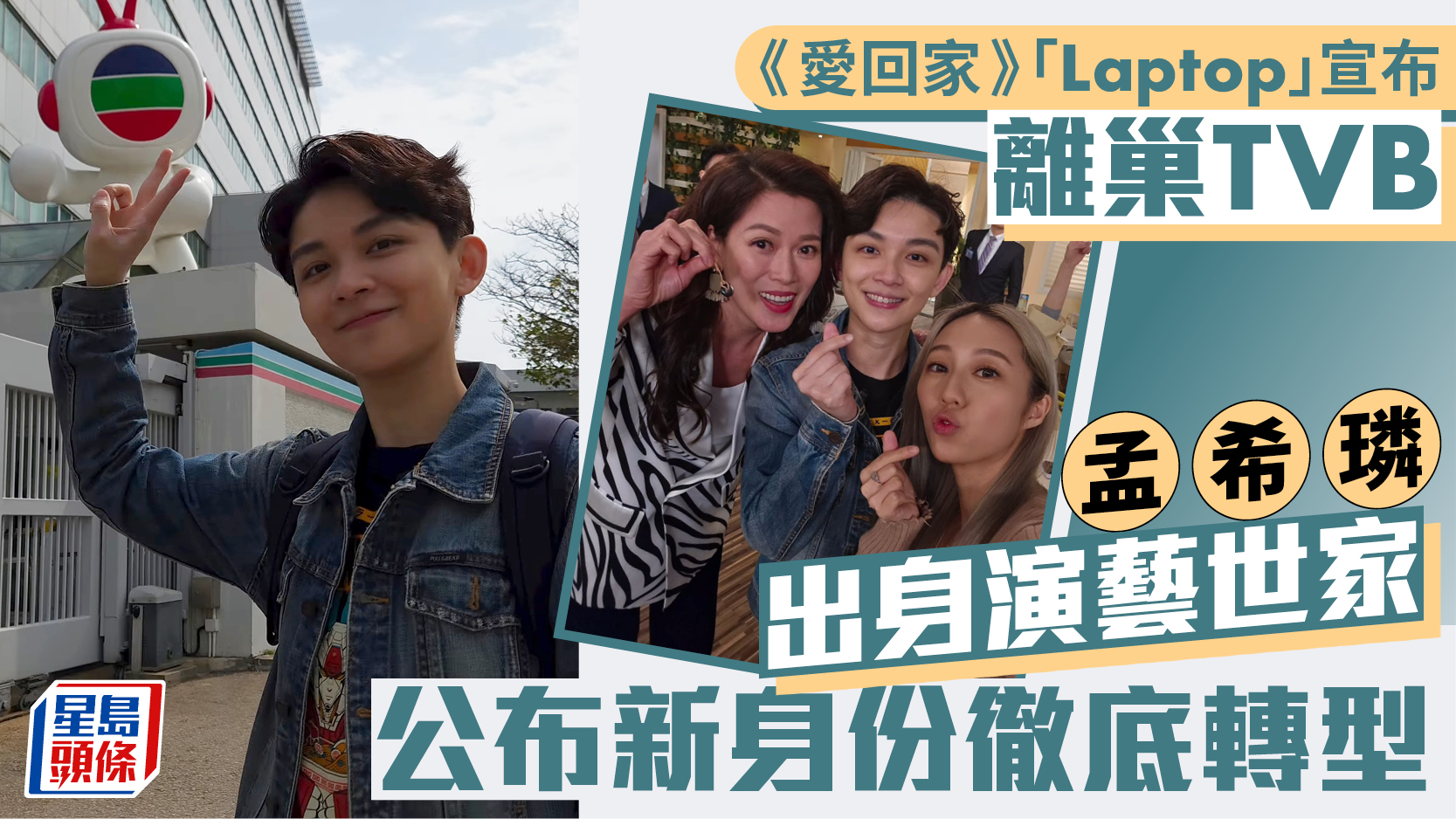 《愛回家》「Laptop」孟希璘宣布離巢TVB 出身演藝世家 公布新身份徹底轉型