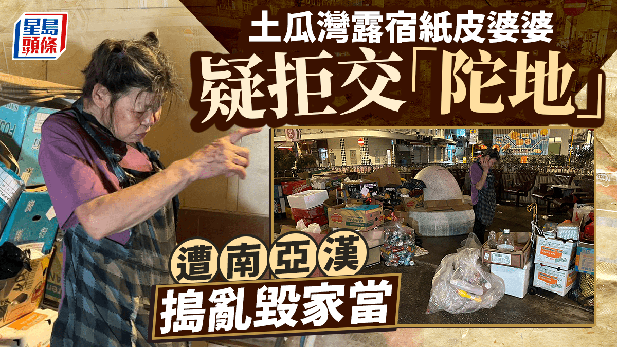 土瓜灣紙皮婆婆疑拒交「陀地」 遭南亞漢搗亂毀家當 警到場調查