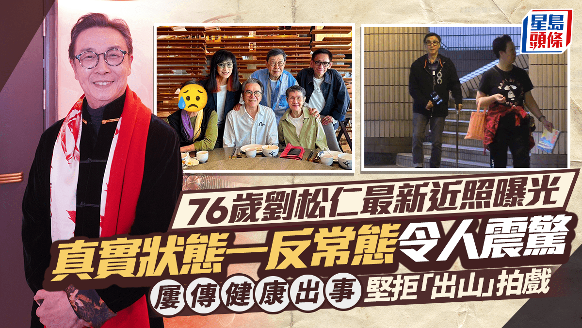 76歲劉松仁最新近照曝光 真實狀態一反常態令人震驚 屢傳健康出現問題堅拒「出山」拍戲