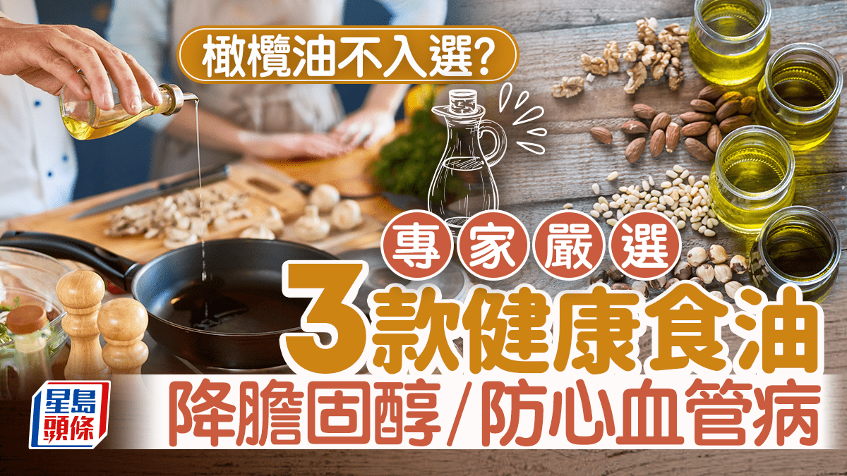 橄欖油不入選?專家嚴選3款健康食油 降膽固醇/防心血管病