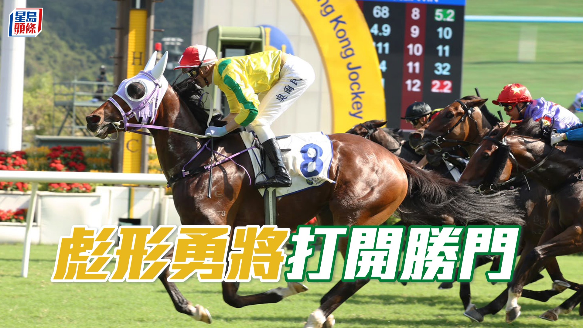 馬場密探048｜「彪形勇將」打開勝門