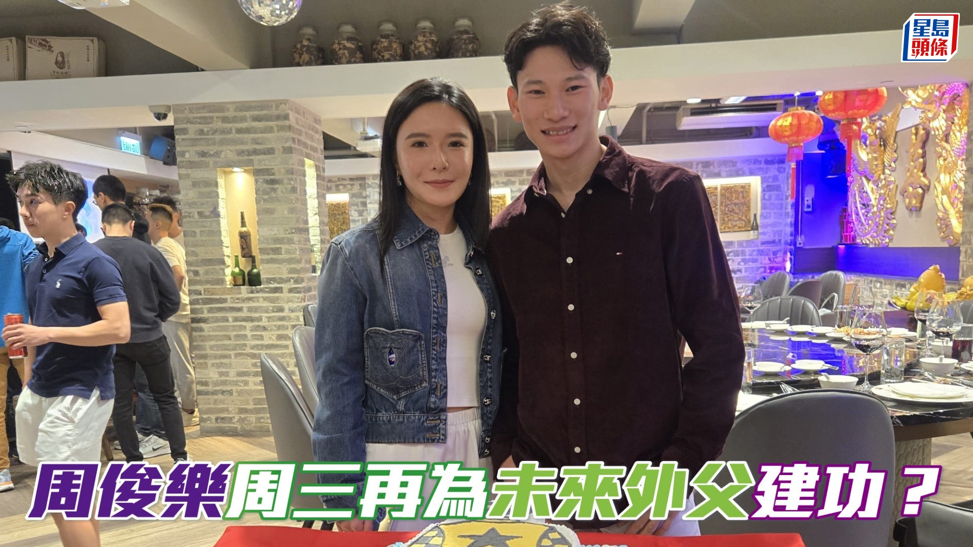 周俊樂周三再為未來外父建功?