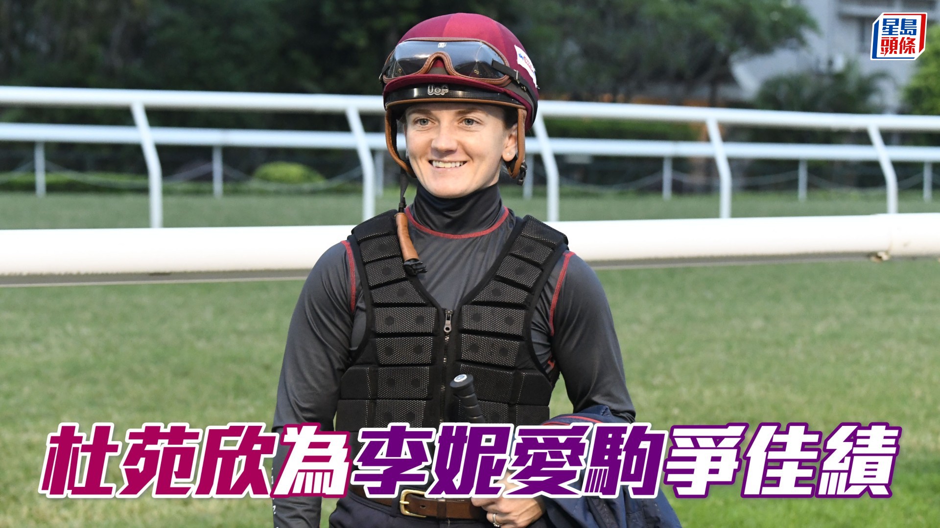 杜苑欣為李妮愛駒爭佳績