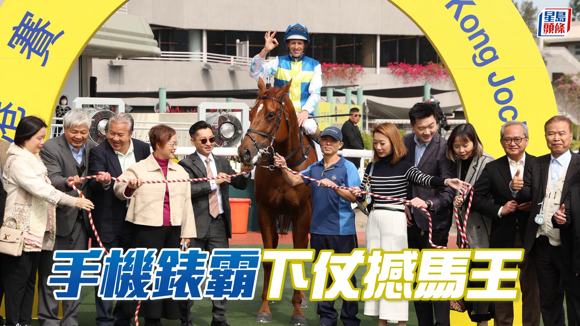馬場浮世繪│「手機錶霸」下仗撼馬王