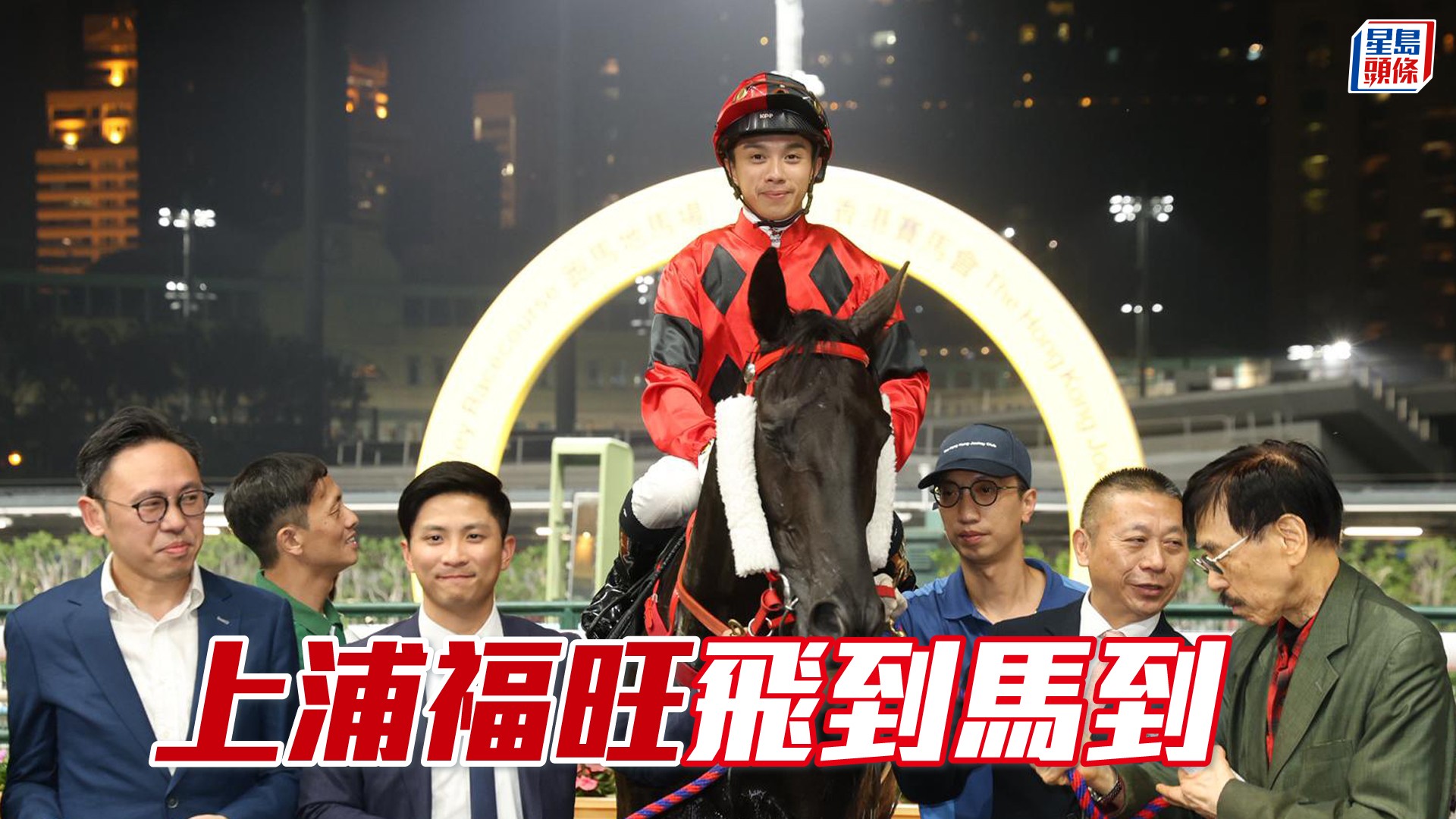 馬場密探048|「上浦福旺」飛到馬到