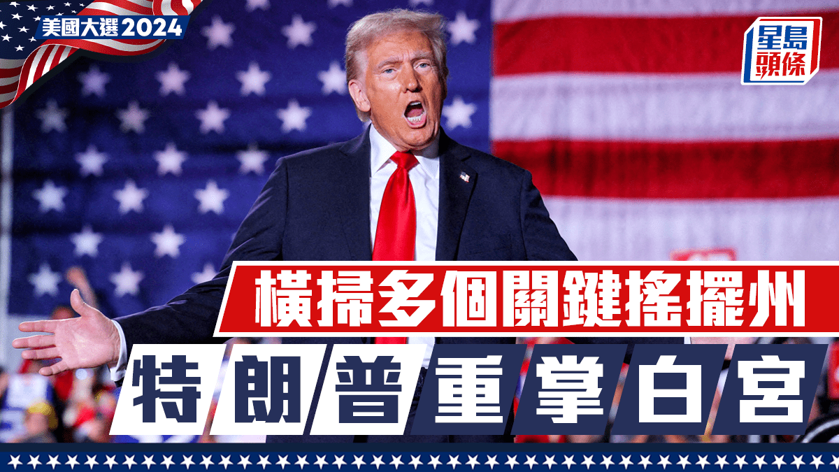 美國大選2024｜賀錦麗特朗普爭持激烈 緊貼最新選舉形勢