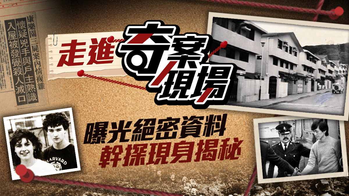 走進奇案現場