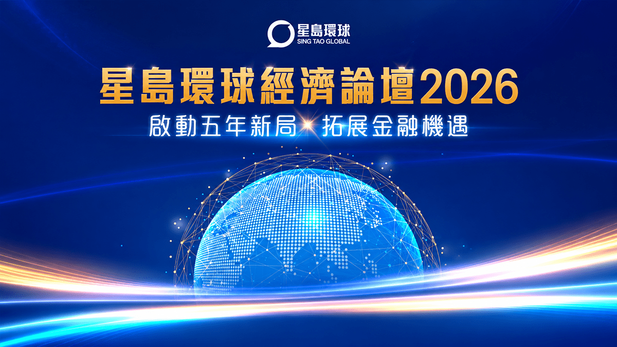 星島環球經濟論壇2026｜啟動五年新局 拓展金融機遇