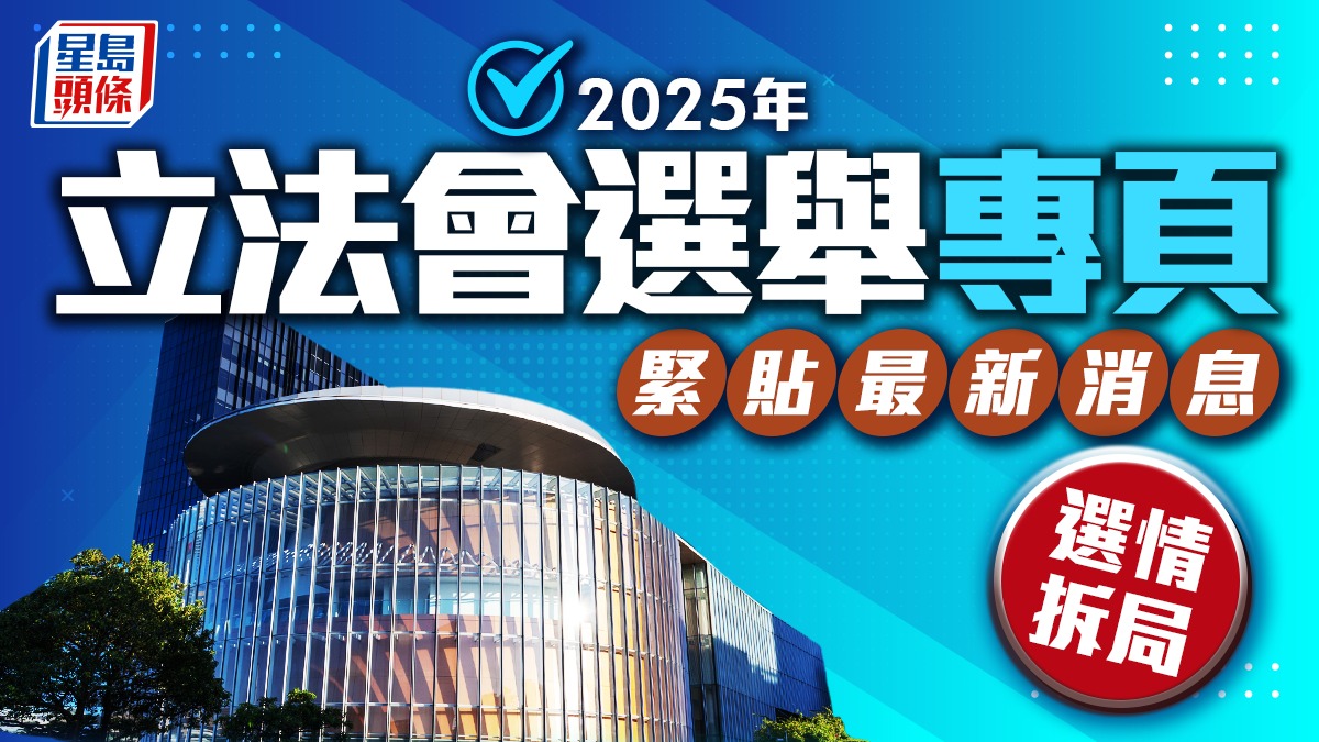 立法會大洗牌 緊貼選舉消息 拆解政局形勢